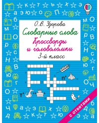 Словарные слова. Кроссворды и головоломки. 3 класс