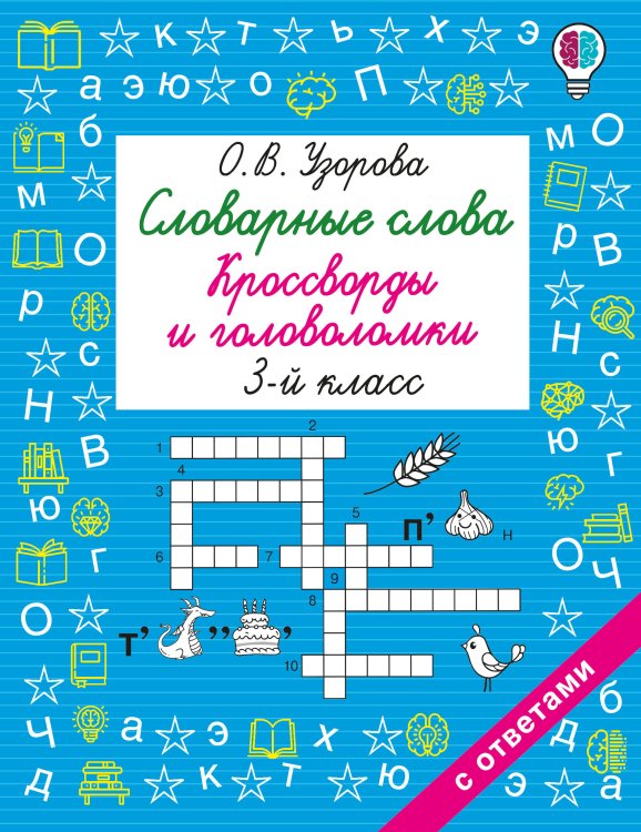 Обложка книги «Словарные слова. Кроссворды и головоломки. 3 класс» — Узорова Ольга Васильевна, ISBN 9785171909055