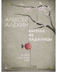 Варенье из падалицы