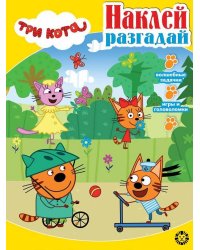 Три кота. N НИР 2202. Наклей, разгадай