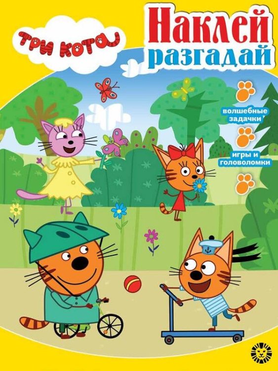 Три кота. N НИР 2202. Наклей, разгадай