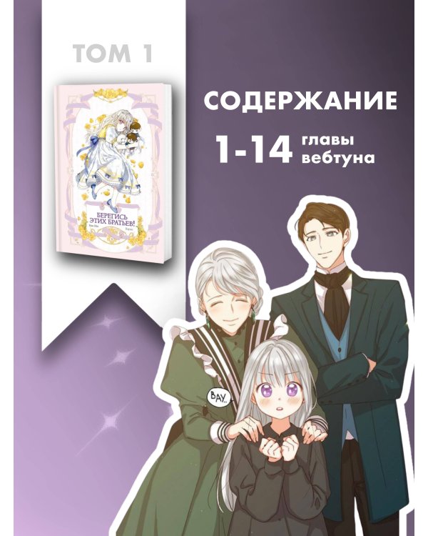 Берегись этих братьев! Том 1