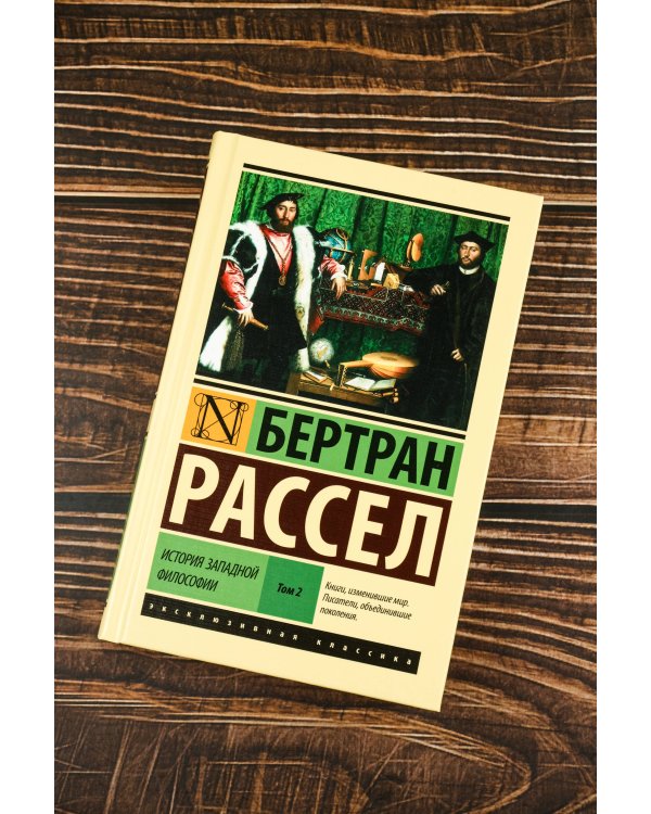 История западной философии [В 2 т.] Том 2