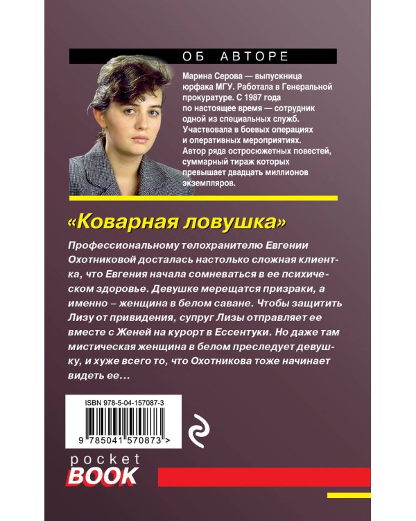 Дополнительное изображение книги «Коварная ловушка»