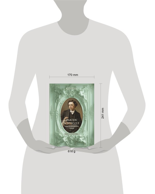 Дополнительное изображение книги «Льюис Кэрролл. Тайна оксфордского чудака»
