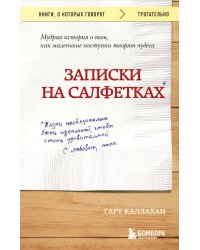 Записки на салфетках (покет)
