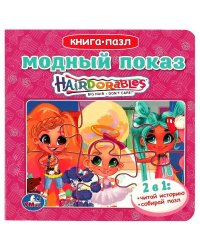 Модный показ. Хеардорабль. Книга с 5 пазлами. 160х160мм. ЦК. 10 стр. Умка в кор.28шт