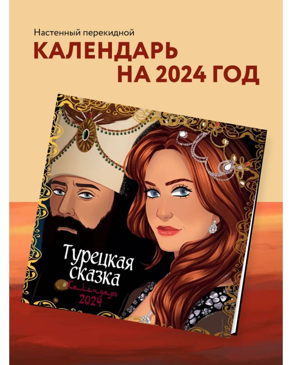 Турецкая сказка. Календарь настенный на 2024 год (300х300 мм)