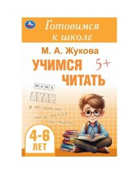 Учимся читать. Жукова М. А. Готовимся к школе. 4-6 лет 165х240 мм. Скрепка. 48 стр. Умка в кор.30шт
