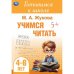 Учимся читать. Жукова М. А. Готовимся к школе. 4-6 лет 165х240 мм. Скрепка. 48 стр. Умка в кор.30шт