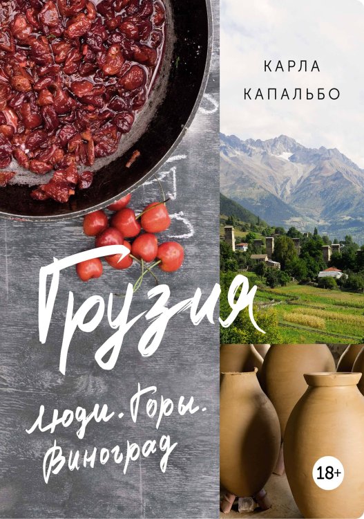 Грузия: Люди. Горы. Виноград (нов. оф.)