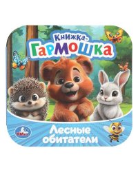 Лесные обитатели. Книжка-гармошка. 135х135 мм. Раскладушка. 10 стр. Умка в кор.100шт