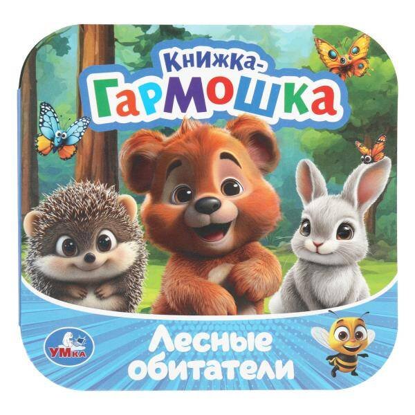 Обложка книги «Лесные обитатели. Книжка-гармошка. 135х135 мм. Раскладушка. 10 стр. Умка в кор.100шт», ISBN 9785506109396