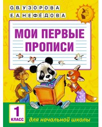 Мои первые прописи. 1 класс