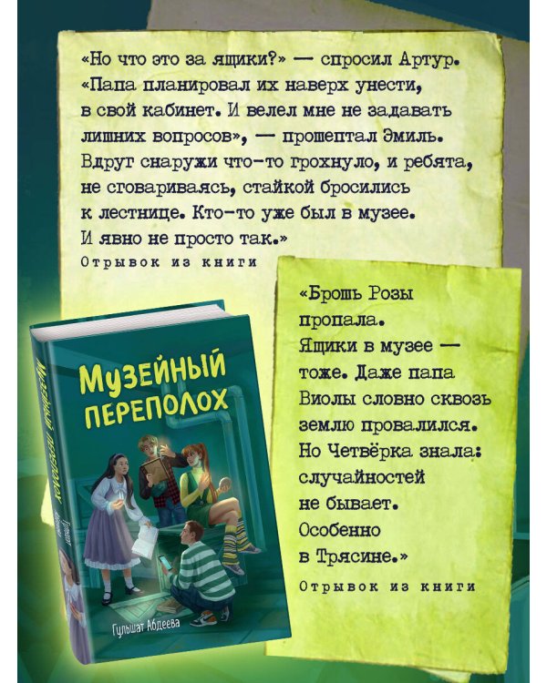 Музейный переполох