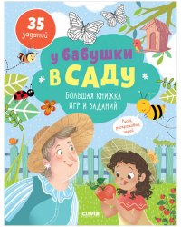 У бабушки в саду. Большая книжка игр и заданий