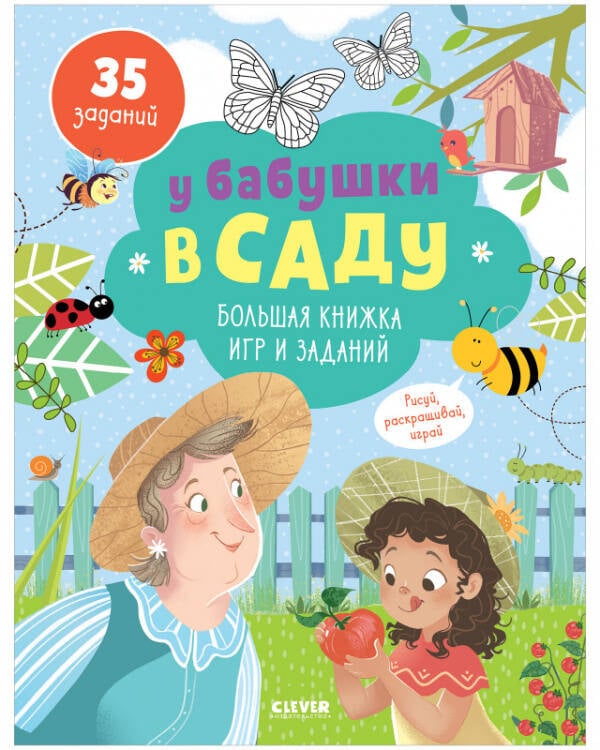 Обложка книги «У бабушки в саду. Большая книжка игр и заданий», ISBN 9785001545125