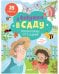 Обложка книги «У бабушки в саду. Большая книжка игр и заданий», ISBN 9785001545125