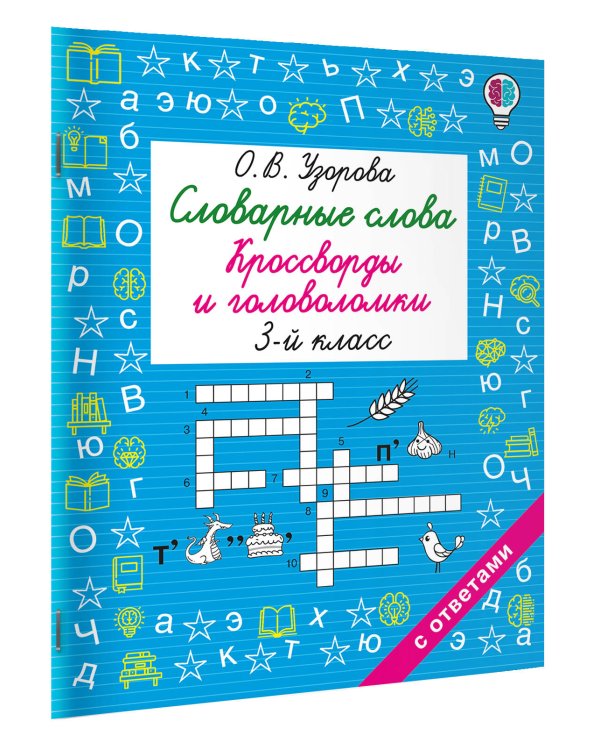 Дополнительное изображение книги «Словарные слова. Кроссворды и головоломки. 3 класс»