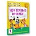 Мои первые прописи. 1 класс