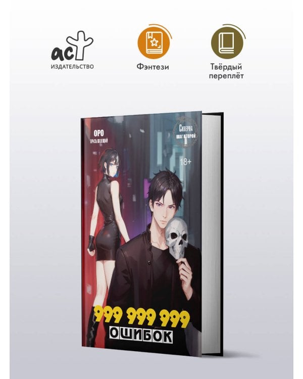 Скверна. 999 999 999 ошибок. Шаг второй