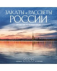 Закаты и рассветы России. Путешествие по часовым поясам. Календарь настенный на 16 месяцев на 2026 год (300х300 мм)