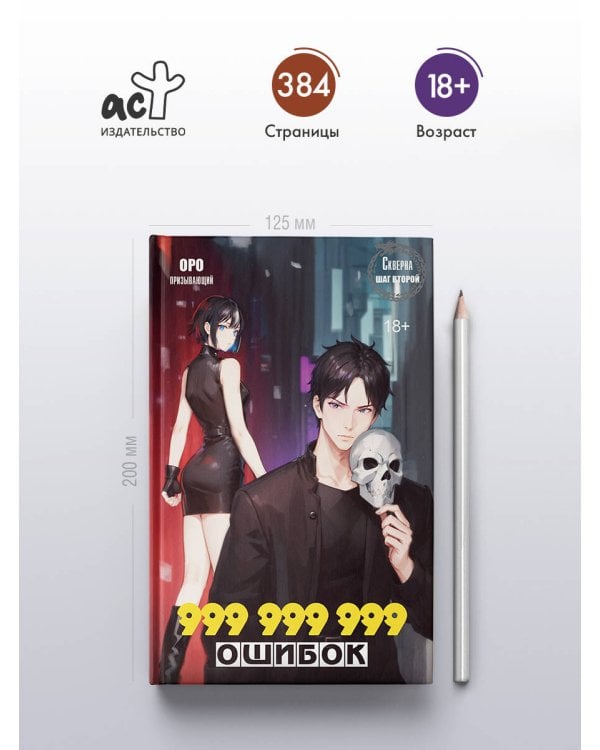 Скверна. 999 999 999 ошибок. Шаг второй