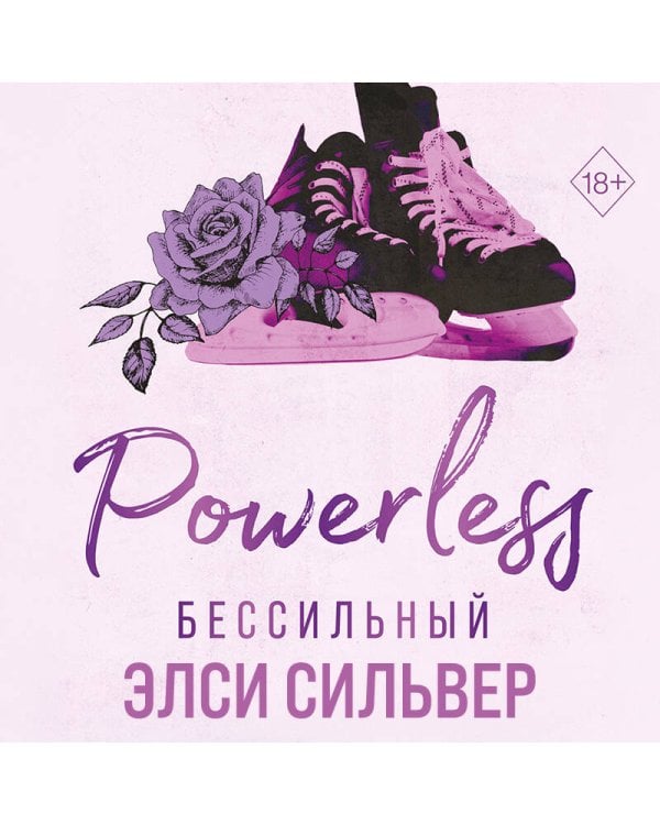 Дополнительное изображение книги «Бессильный (#3)»