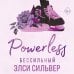 Дополнительное изображение книги «Бессильный (#3)»