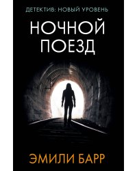 Ночной поезд