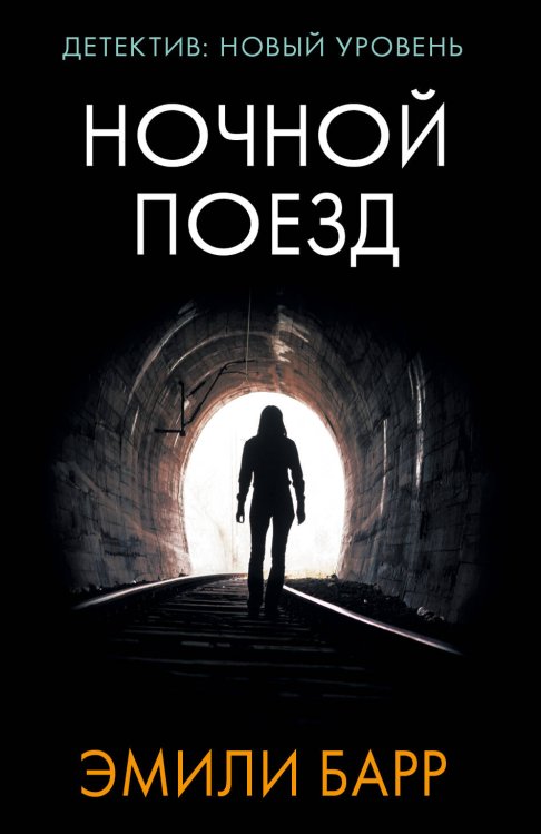 Психологический триллер (м) Ночной поезд