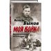Моя война Жестокая правда войны. Воспоминания пехотинца
