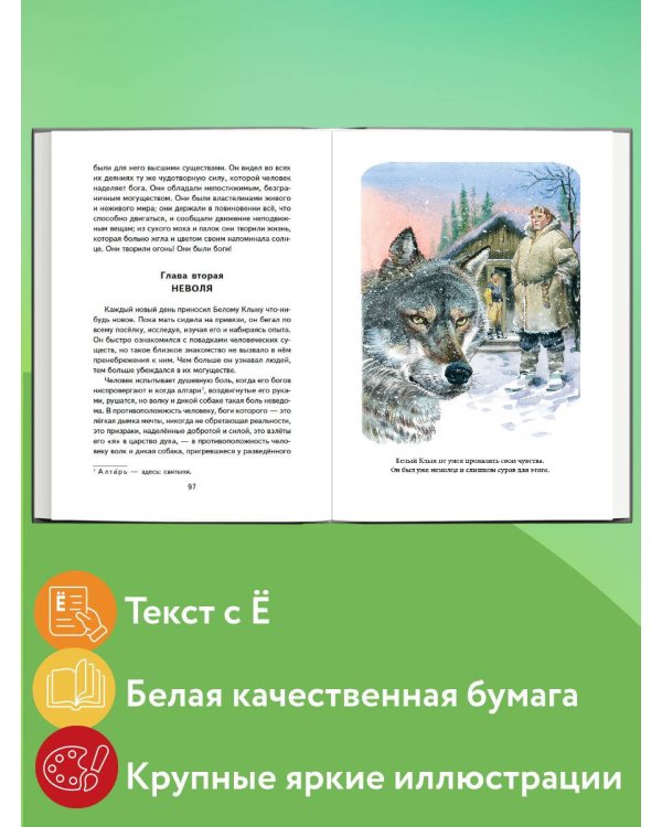 Белый Клык (ил. В. Канивца)