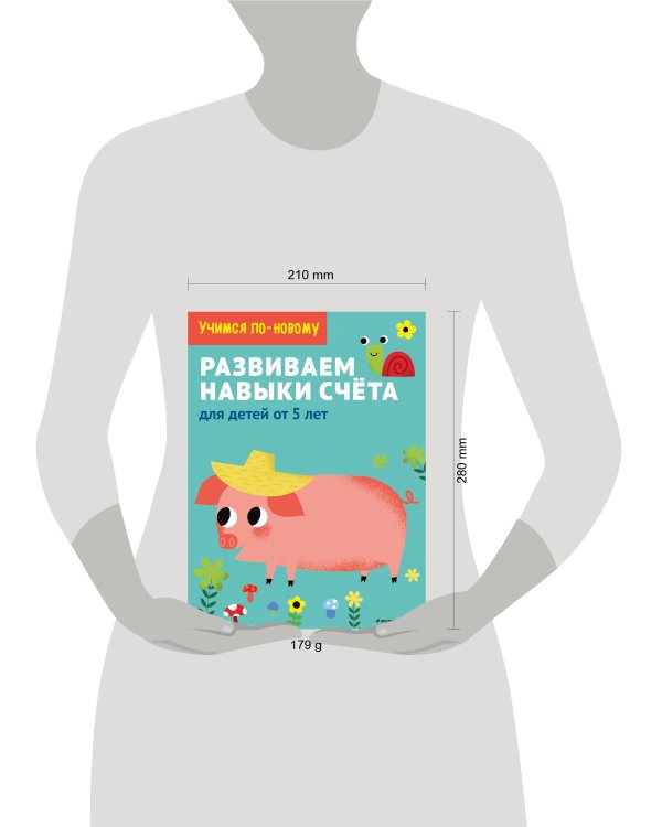 Развиваем навыки счета: для детей от 5 лет
