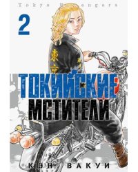 Токийские Мстители. Том 2. 9785919964193