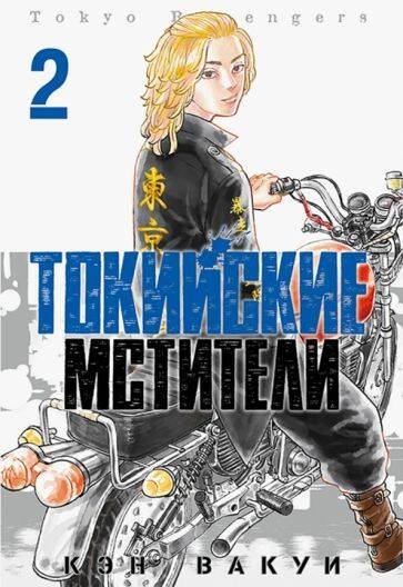 Токийские Мстители. Том 2. 9785919964193