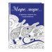 Скетчбук. Страницы творчества и вдохновения. Море, море...