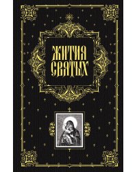 Жития святых