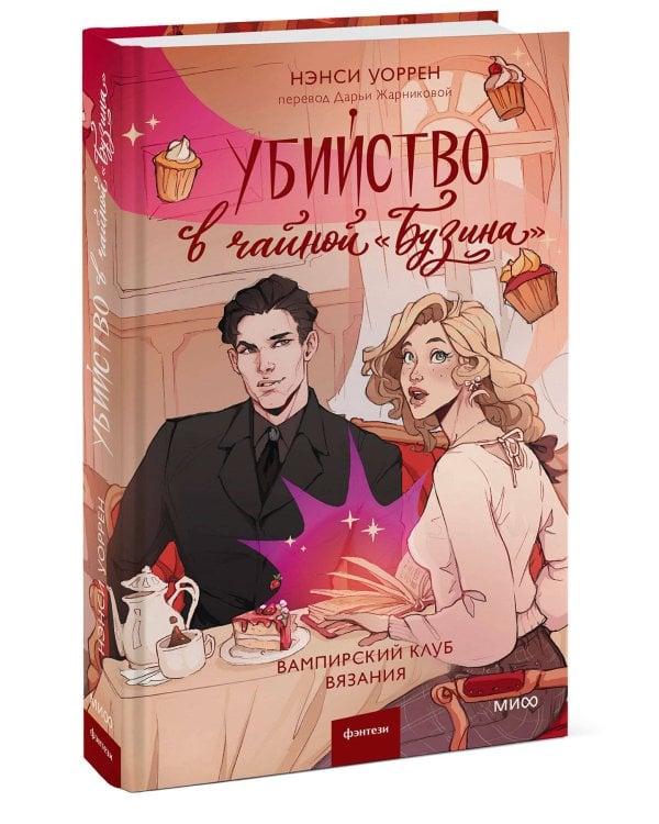 Убийство в чайной «Бузина». Вампирский клуб вязания