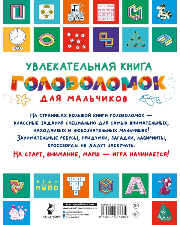 Увлекательная книга головоломок для мальчиков