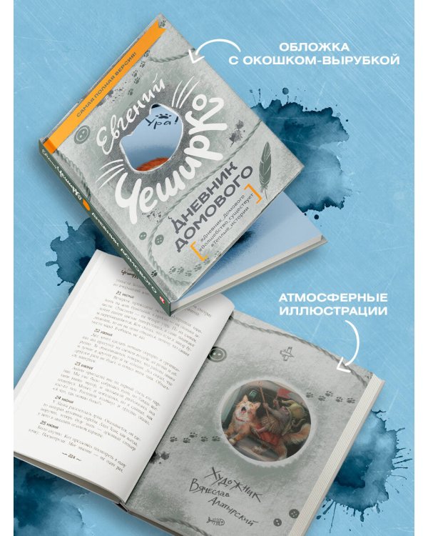 Дневник Домового