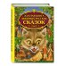 Золотые сказки для детей Золотая книга любимых русских сказок