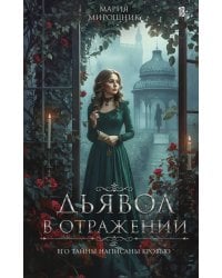 Дьявол в отражении