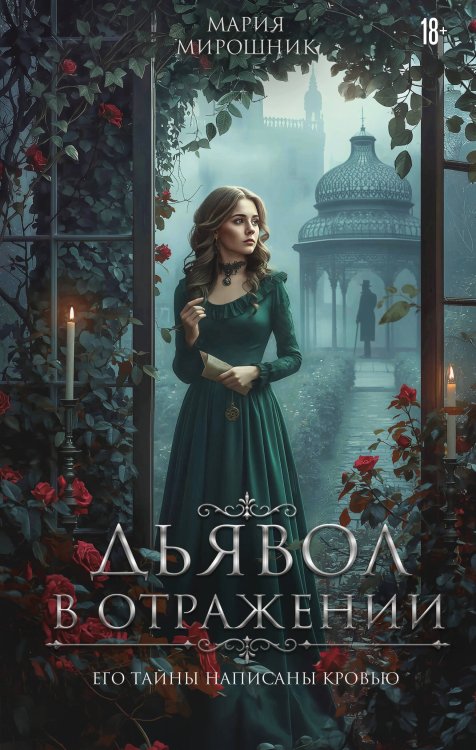 Обложка книги «Дьявол в отражении» — Мирошник Мария Леонидовна, ISBN 9785042470318