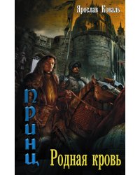 Злое наследие: Родная кровь