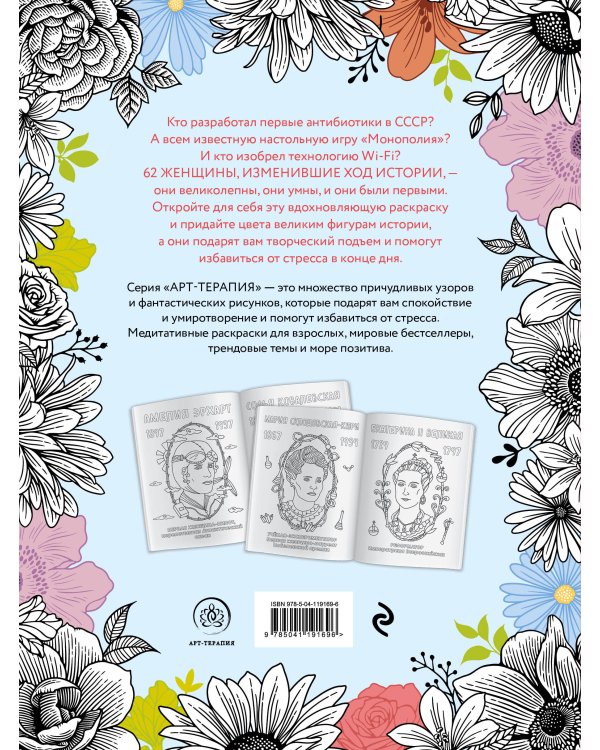 Великие женщины, которые изменили мир. Раскраска-антистресс для творчества и вдохновения