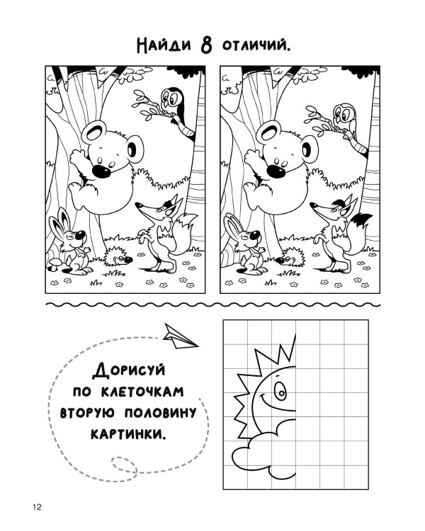 Увлекательная книга головоломок для мальчиков