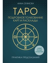 Таро. Подробное толкование карт и расклады. Практика предсказаний