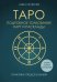Таро. Подробное толкование карт и расклады. Практика предсказаний