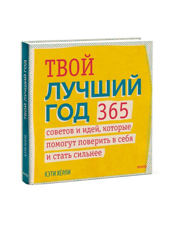 Твой лучший год. 365 советов и идей, которые помогут поверить в себя и стать сильнее